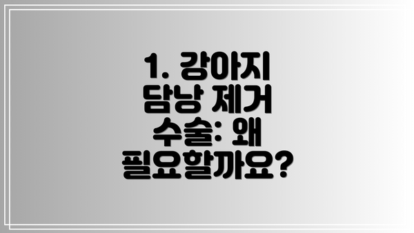 1. 강아지 담낭 제거 수술: 왜 필요할까요?