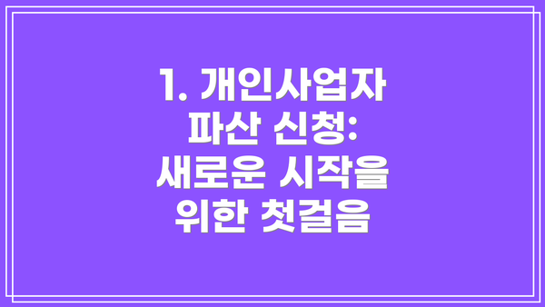 1. 개인사업자 파산 신청: 새로운 시작을 위한 첫걸음