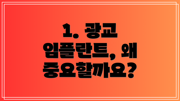 1. 광교 임플란트, 왜 중요할까요?
