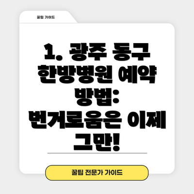 1. 광주 동구 한방병원 예약 방법: 번거로움은 이제 그만!