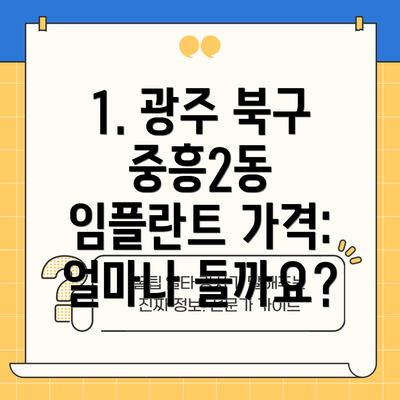 1. 광주 북구 중흥2동 임플란트 가격: 얼마나 들까요?
