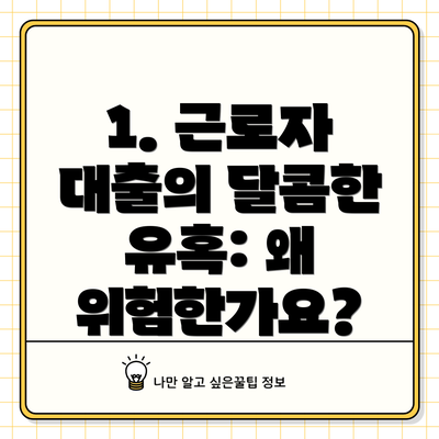 1. 근로자 대출의 달콤한 유혹: 왜 위험한가요?