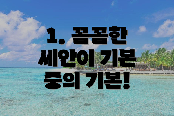 1. 꼼꼼한 세안이 기본 중의 기본!