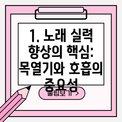 1. 노래 실력 향상의 핵심: 목열기와 호흡의 중요성