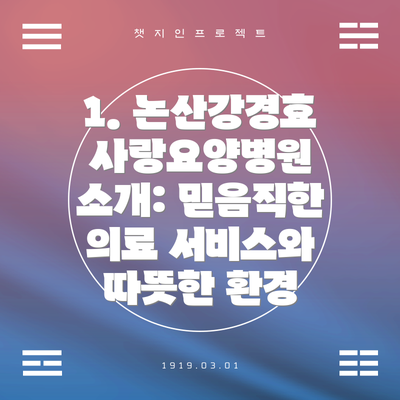 1. 논산강경효사랑요양병원 소개: 믿음직한 의료 서비스와 따뜻한 환경