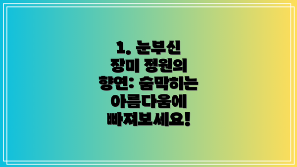 1. 눈부신 장미 정원의 향연: 숨막히는 아름다움에 빠져보세요!