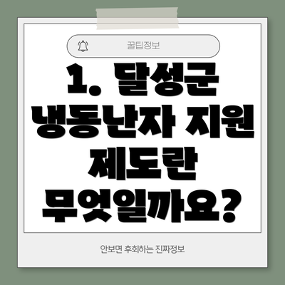 1. 달성군 냉동난자 지원 제도란 무엇일까요?