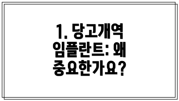 1. 당고개역 임플란트: 왜 중요한가요?