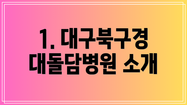 1. 대구북구경대돌담병원 소개