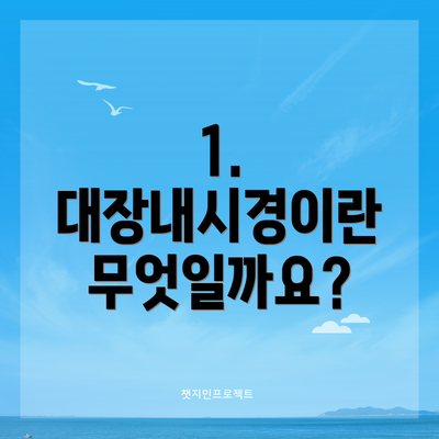 1. 대장내시경이란 무엇일까요?