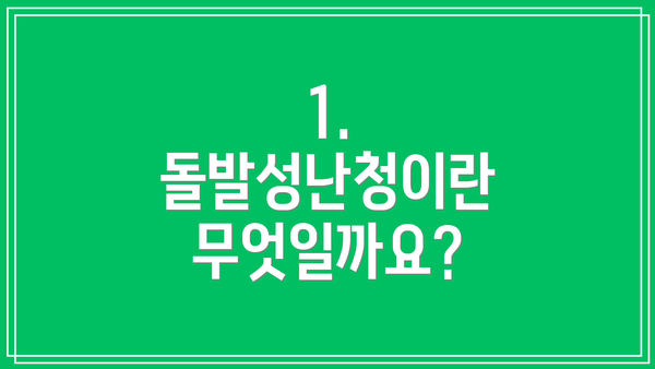 1. 돌발성난청이란 무엇일까요?