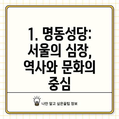 1. 명동성당: 서울의 심장, 역사와 문화의 중심