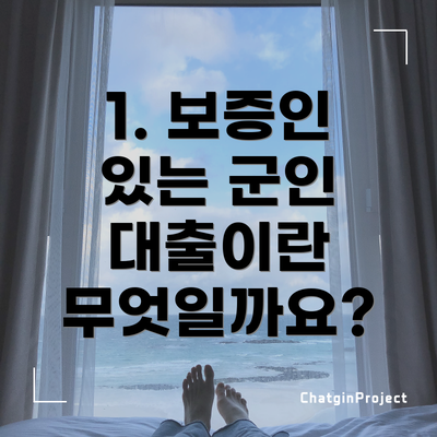 1. 보증인 있는 군인 대출이란 무엇일까요?
