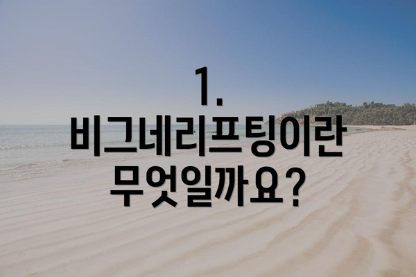 1. 비그네리프팅이란 무엇일까요?