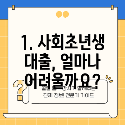 1. 사회초년생 대출, 얼마나 어려울까요?