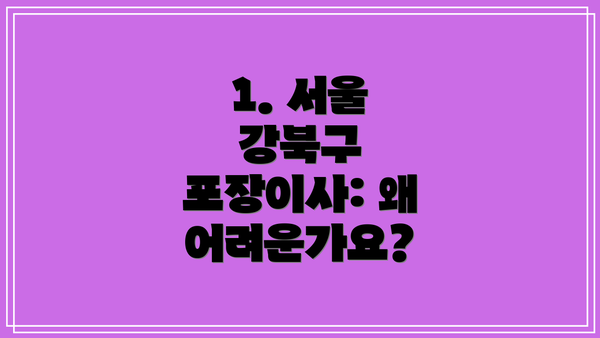 1. 서울 강북구 포장이사: 왜 어려운가요?