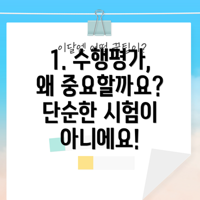 1. 수행평가, 왜 중요할까요? 단순한 시험이 아니에요!
