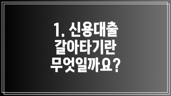 1. 신용대출 갈아타기란 무엇일까요?