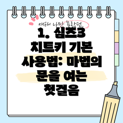 1. 심즈3 치트키 기본 사용법: 마법의 문을 여는 첫걸음