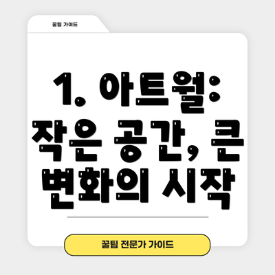 1. 아트월: 작은 공간, 큰 변화의 시작