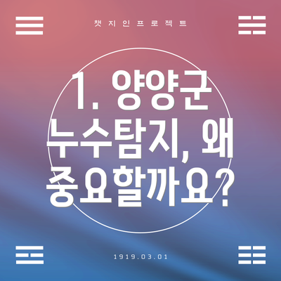 1. 양양군 누수탐지, 왜 중요할까요?