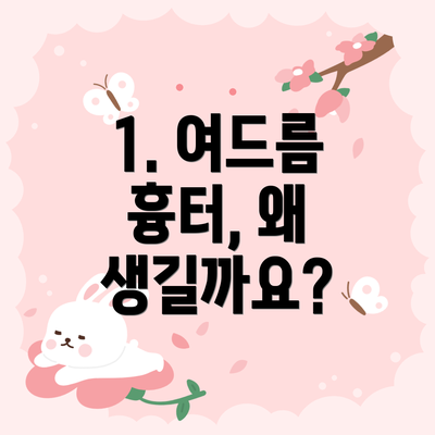 1. 여드름 흉터, 왜 생길까요?