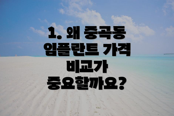 1. 왜 중곡동 임플란트 가격 비교가 중요할까요?