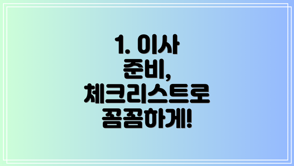 1. 이사 준비, 체크리스트로 꼼꼼하게!