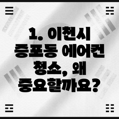 1. 이천시 증포동 에어컨 청소, 왜 중요할까요?