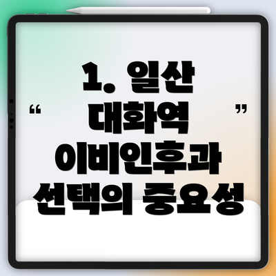 1. 일산 대화역 이비인후과 선택의 중요성