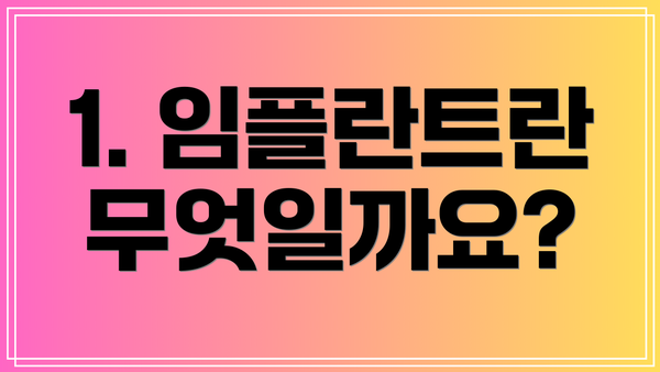 1. 임플란트란 무엇일까요?