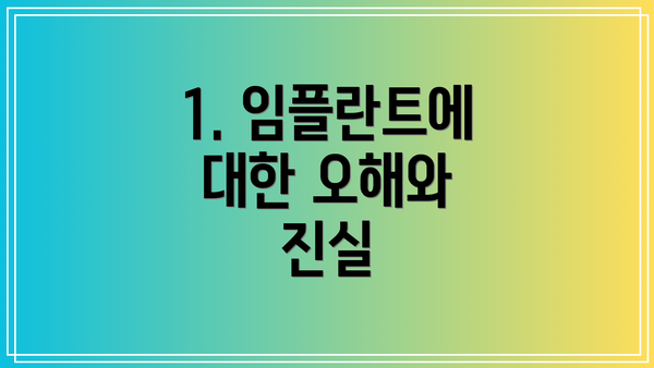1. 임플란트에 대한 오해와 진실