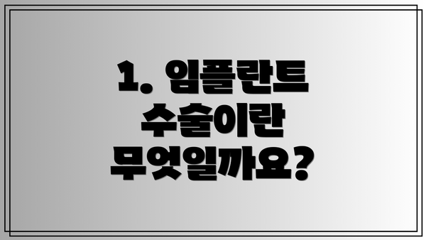 1. 임플란트 수술이란 무엇일까요?