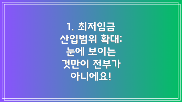 1. 최저임금 산입범위 확대: 눈에 보이는 것만이 전부가 아니에요!