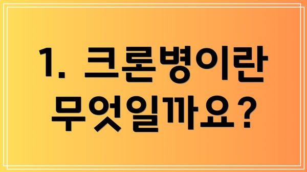 1. 크론병이란 무엇일까요?