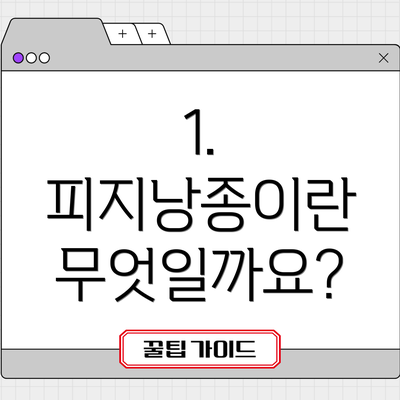1. 피지낭종이란 무엇일까요?