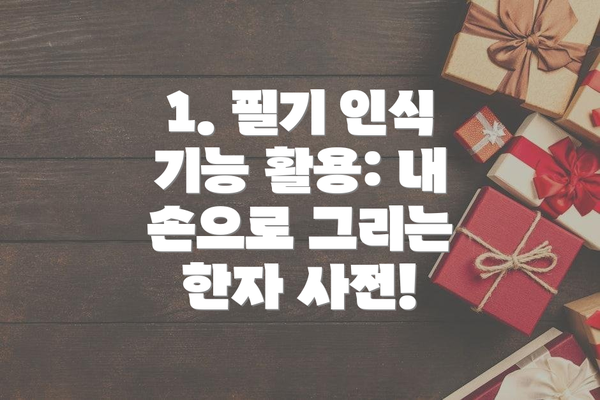 1. 필기 인식 기능 활용: 내 손으로 그리는 한자 사전!