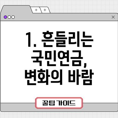 1. 흔들리는 국민연금, 변화의 바람