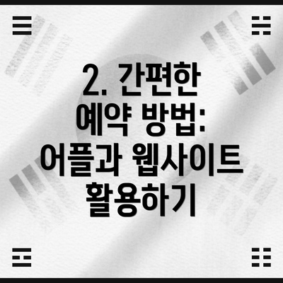 2. 간편한 예약 방법: 어플과 웹사이트 활용하기