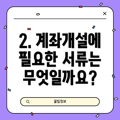 2. 계좌개설에 필요한 서류는 무엇일까요?
