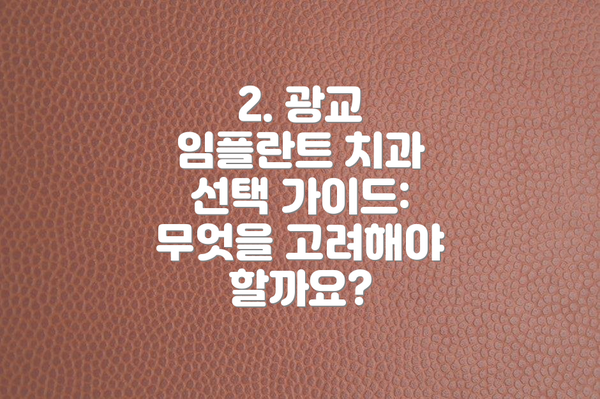 2. 광교 임플란트 치과 선택 가이드: 무엇을 고려해야 할까요?