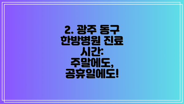 2. 광주 동구 한방병원 진료 시간: 주말에도, 공휴일에도!