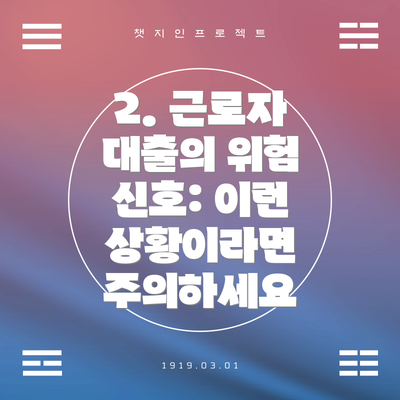 2. 근로자 대출의 위험 신호: 이런 상황이라면 주의하세요