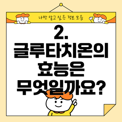 2. 글루타치온의 효능은 무엇일까요?
