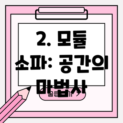 2. 모듈 소파: 공간의 마법사