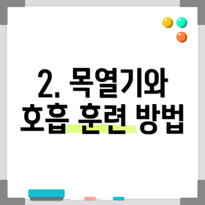 2. 목열기와 호흡 훈련 방법