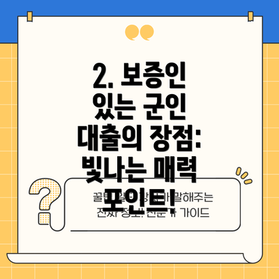 2. 보증인 있는 군인 대출의 장점: 빛나는 매력 포인트!