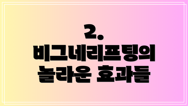 2. 비그네리프팅의 놀라운 효과들