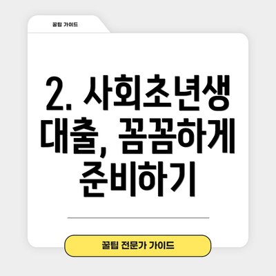 2. 사회초년생 대출, 꼼꼼하게 준비하기