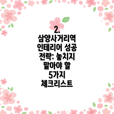 2. 삼양사거리역 인테리어 성공 전략: 놓치지 말아야 할 5가지 체크리스트